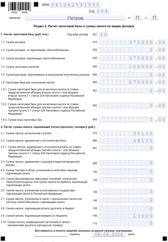 Пример заполненной декларации 3-НДФЛ (4)
