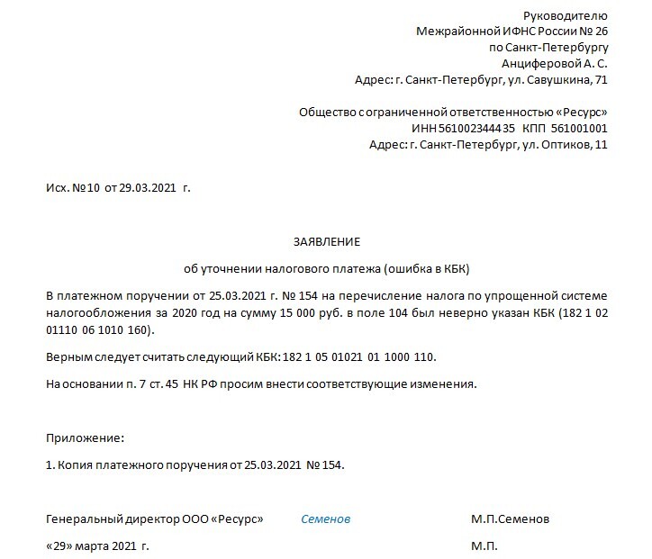 Заявление о едином налоге. Заявление об уточнении платежа в ИФНС ИП. Как написать заявление на уточнение платежа в налоговую. Образец письма на уточнение платежа в ИФНС. Образец заявления в ИФНС об уточнении платежа кбк.