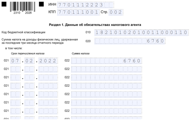 6-НДФЛ. Раздел 1