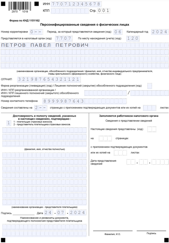 Бланк отчёта персонифицированные сведения о физических лицах — титульный лист за июнь 2024 Бланк отчёта персонифицированные сведения о физических лицах — титульный лист за июнь 2024