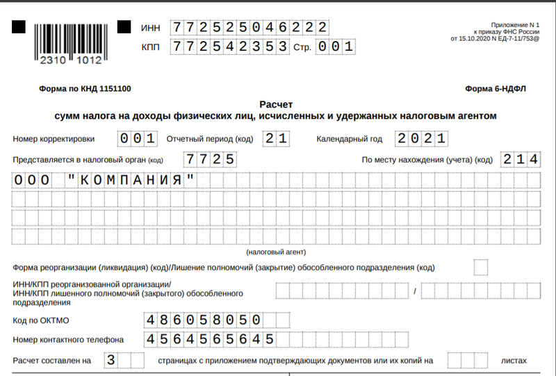 6 ндфл нужно ли заполнять справки. 6 НДФЛ номер формы. 6 НДФЛ форма по КНД. Форма по КНД 1151162. 6 НДФЛ титульный лист заполнение.