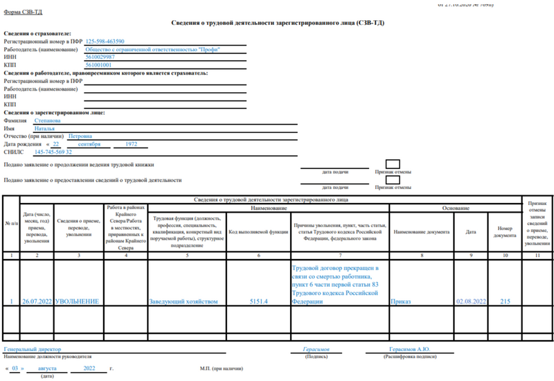 Образец заполнения СЗВ-ТД при смерти работника