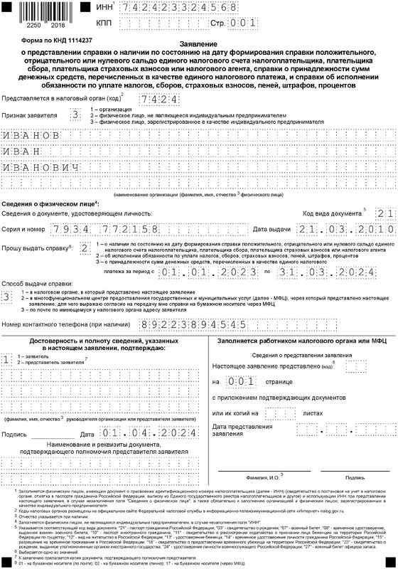  Справка об исполнении/неисполнении налоговых обязательств