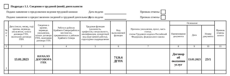 Образец заполнения подраздела 1.1 в форме ЕФС-1