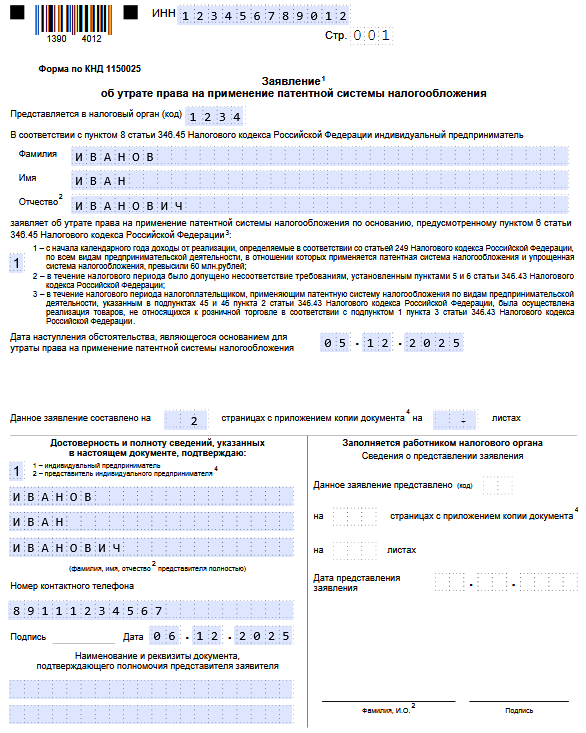 Образец заполнения заявления об утрате права на применение патента