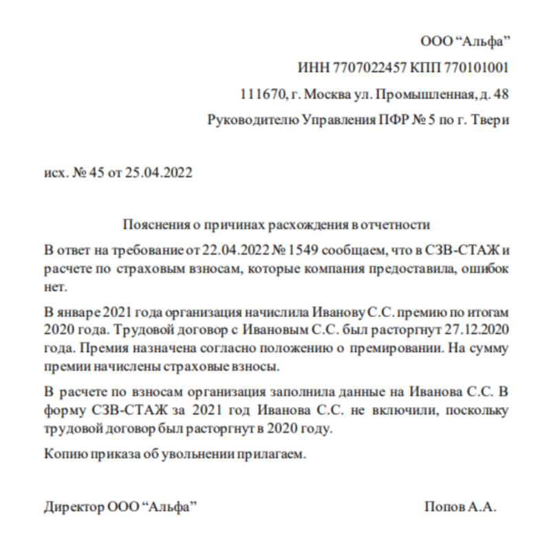 Пример пояснения  о расхождении СЗВ-СТАЖ с расчётом по страховым взносам