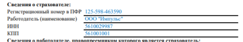 Образец заполнения информации о работодателе в СЗВ-ТД Образец заполнения информации о работодателе в СЗВ-ТД