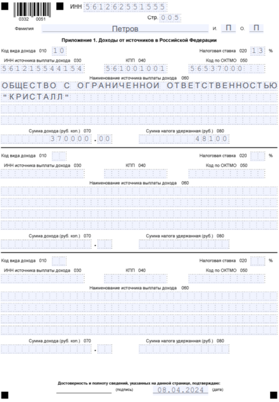 Пример заполненной декларации 3-НДФЛ (5) Пример заполненной декларации 3-НДФЛ (5)