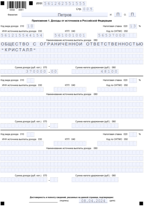 Пример заполненной декларации 3-НДФЛ (5)