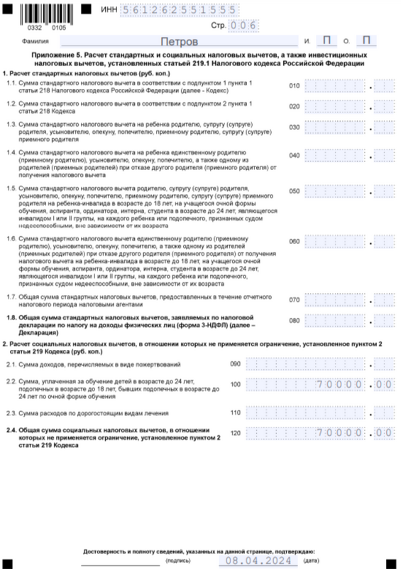 Пример заполненной декларации 3-НДФЛ (6) Пример заполненной декларации 3-НДФЛ (6)
