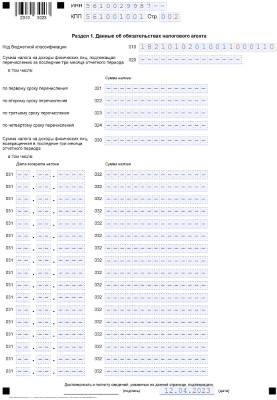 Образец нулевой 6-НДФЛ. Раздел 1