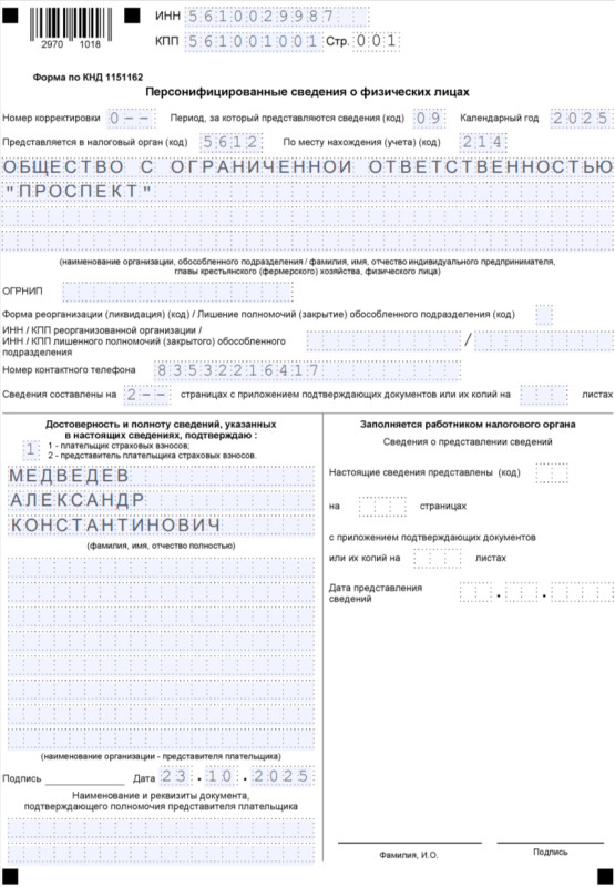 Образец заполнения титульника отчёта Персонифицированные сведениям о физлицах за сентябрь 2025 Образец заполнения титульника отчёта Персонифицированные сведениям о физлицах за сентябрь 2025