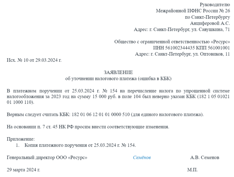Образец заявления об уточнении платежа по налогу Образец заявления об уточнении платежа по налогу