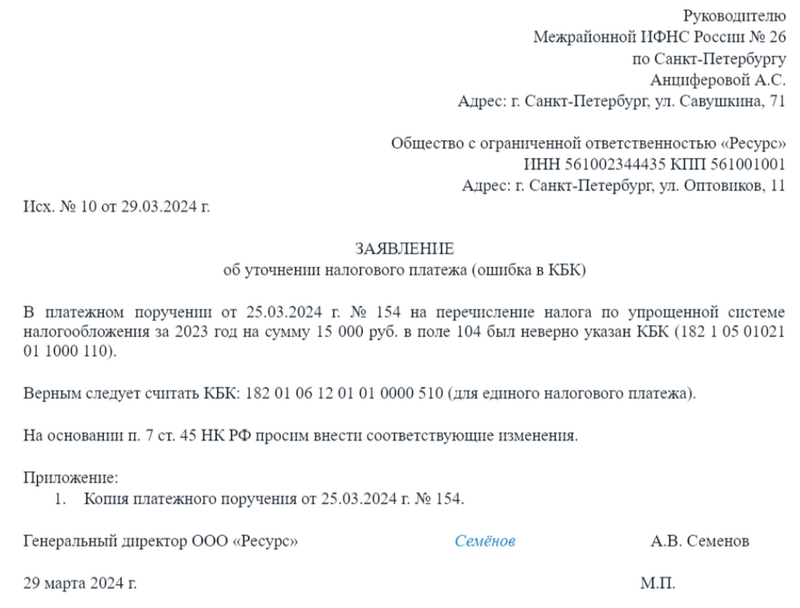 Образец заявления об уточнении платежа по налогу