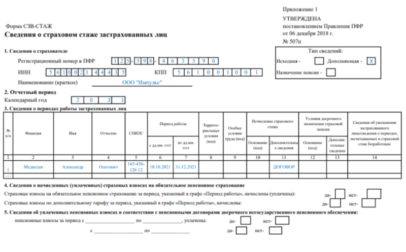 Дополняющая форма СЗВ-СТАЖ на работника по договору ГПХ