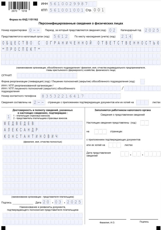 Образец заполнения титульника отчёта Персонифицированные сведениям о физлицах Образец заполнения титульника отчёта Персонифицированные сведениям о физлицах