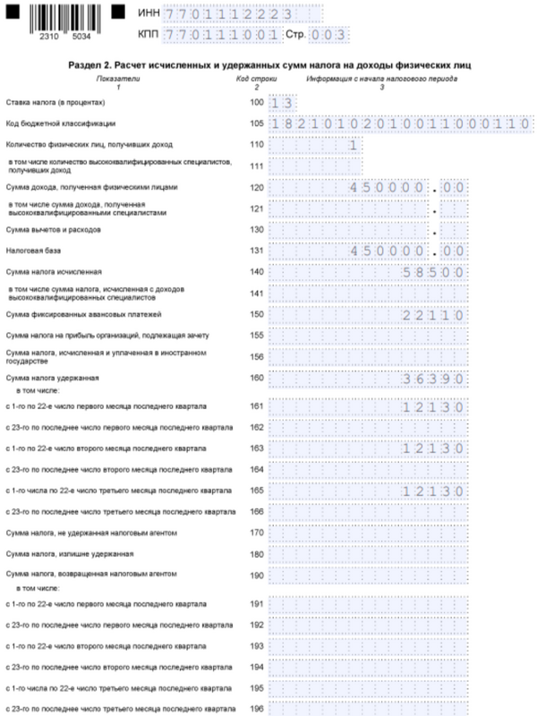 6-НДФЛ. Раздел 2