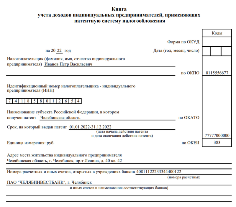 Книга учета доходов за 2023 год. Заполнение книги учета доходов и расходов для ИП на патенте. Книга учета доходов для ИП на патенте образец. Книга учета доходов на патенте образец. Книга доходов и расходов для ИП на патенте пример.