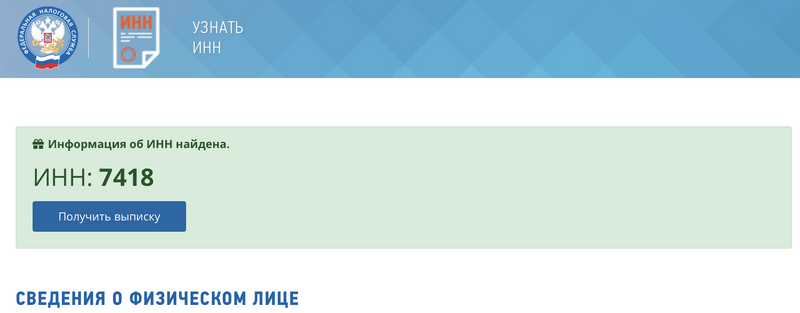 Как узнать свой ИНН? (3)