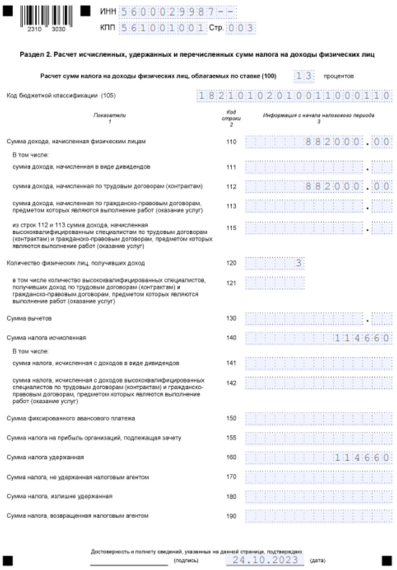 Образец заполнения 6-НДФЛ (3)