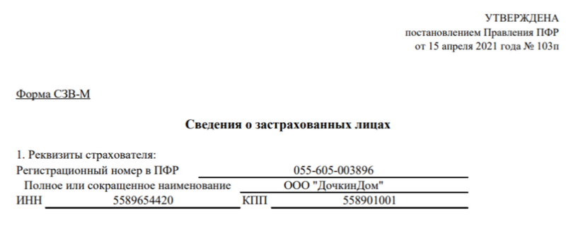 СЗВ-М СЗВ-М