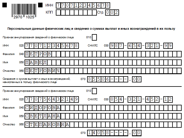 Ежемесячный отчёт «Персонифицированные сведения о физических лицах» за октябрь 2025 — основной раздел
