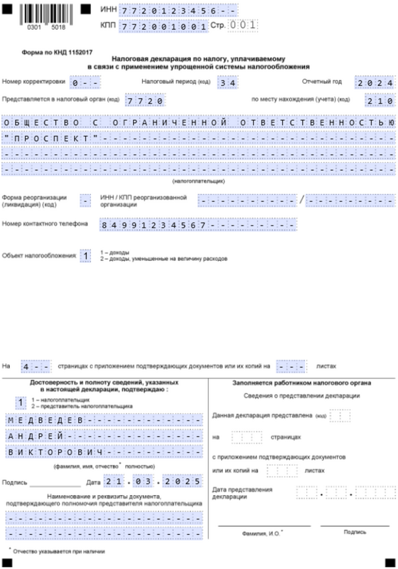 Образец титульника декларации по УСН с объектом «Доходы» для юрлица Образец титульника декларации по УСН с объектом «Доходы» для юрлица