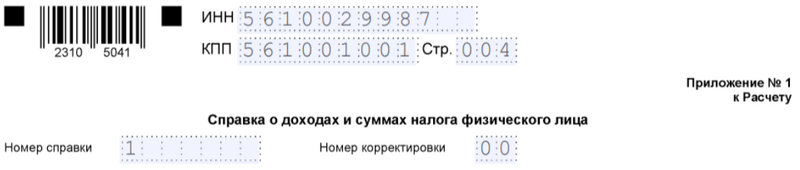 Образец заполнения верхней части справки Образец заполнения верхней части справки
