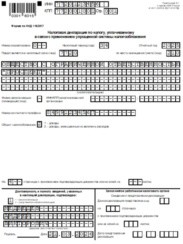 Образец титульника декларации по УСН с объектом «Доходы минус расходы» для юрлица