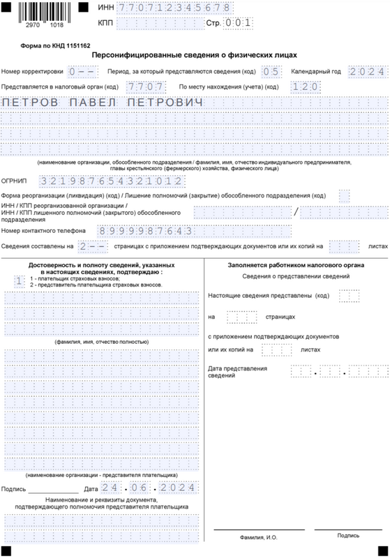 Бланк отчёта персонифицированные сведения о физических лицах — титульный лист за май 2024 Бланк отчёта персонифицированные сведения о физических лицах — титульный лист за май 2024