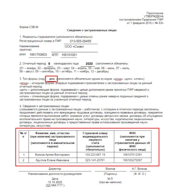 Форма сзв м в 2024 году. Тип формы СЗВ-М. Сведения о застрахованных лицах форма СЗВ-М. Дополняющие сведения в СЗВ-М. Возражение на акт пенсионного фонда по СЗВ М.