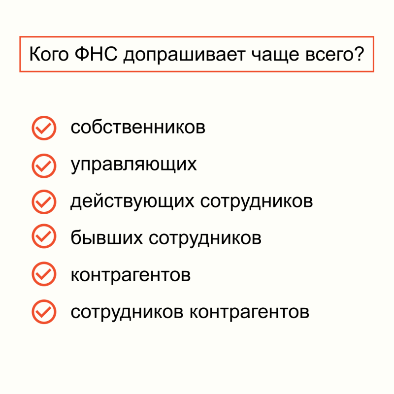 Кого ФНС допрашивает чаще всего