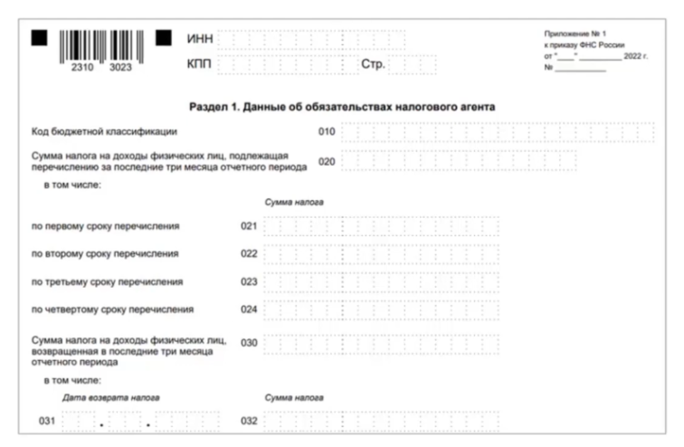 1 Раздел обновленной формы 6-НДФЛ в 2023 году 1 Раздел обновленной формы 6-НДФЛ в 2023 году