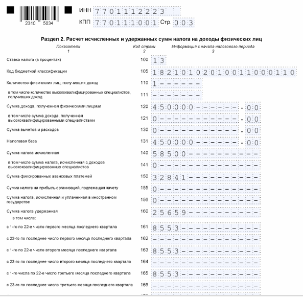 6-НДФЛ. Раздел 2