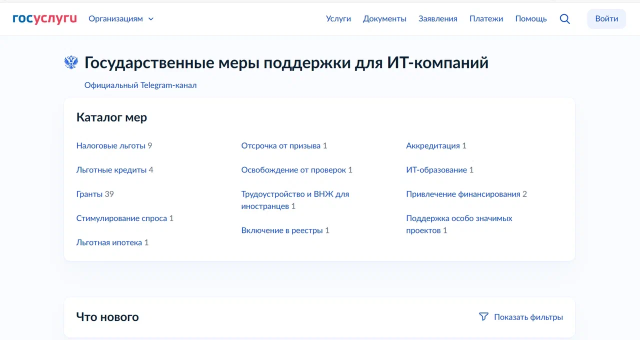 На Госуслугах есть специальный раздел с актуальной информацией о господдержке ИТ-компаний На Госуслугах есть специальный раздел с актуальной информацией о господдержке ИТ-компаний