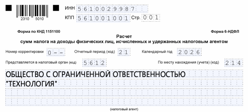 Образец заполнения кода отчётного периода — 1 квартал