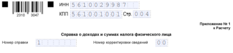 Образец заполнения верхней части справки