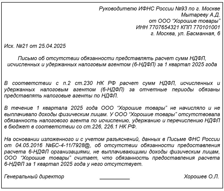 Образец письма об отсутствии обязанности представлять расчет сумм НДФЛ
