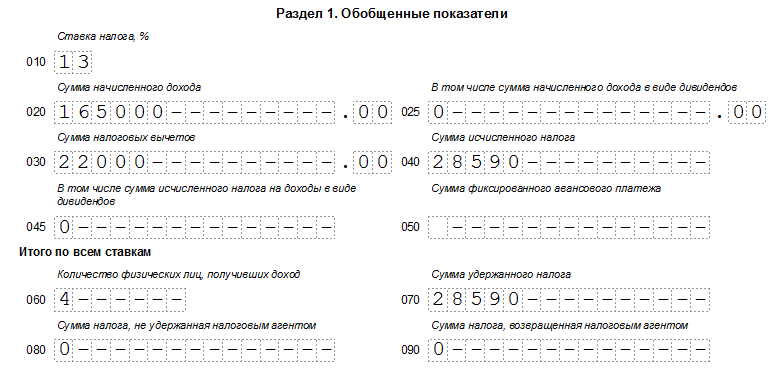 6-НДФЛ. Раздел 1