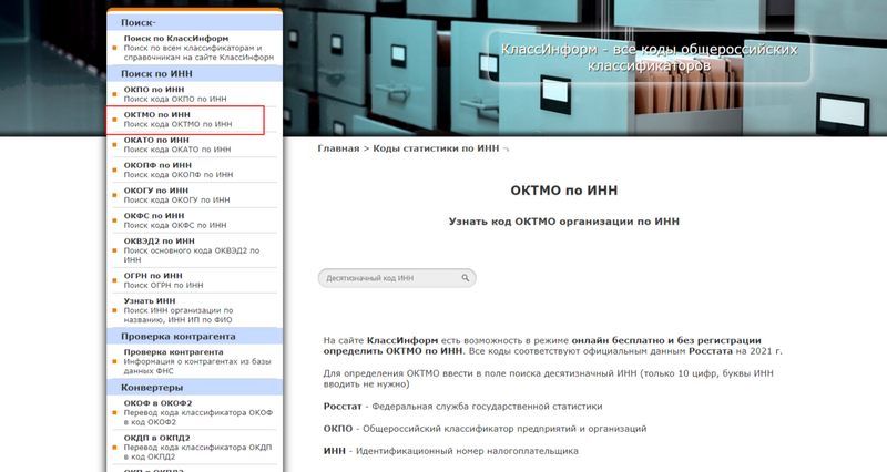 Как узнать ОКТМО организации по ИНН