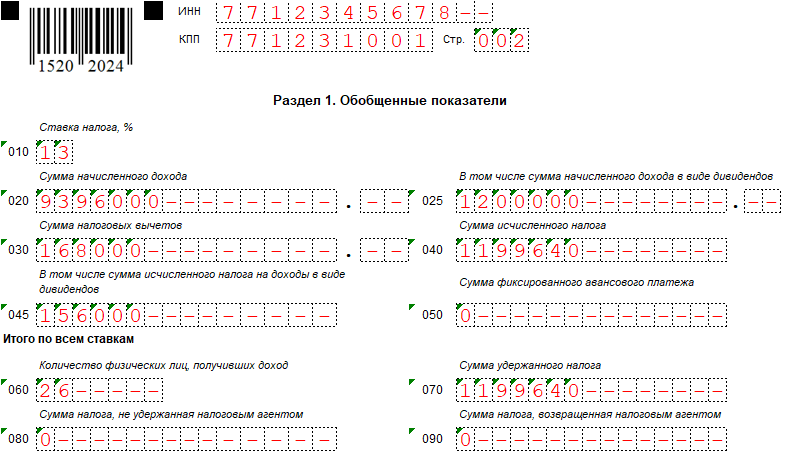 6-НДФЛ. Раздел 1