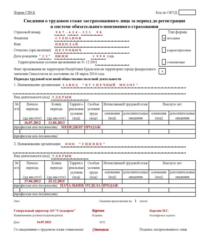 Образец СЗВ-К для Крыма