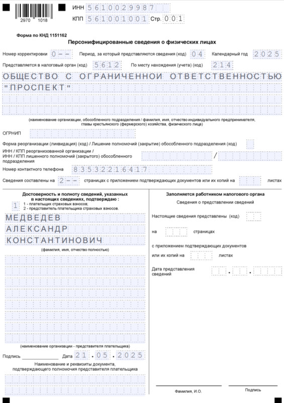 Образец заполнения титульника отчёта Персонифицированные сведениям о физлицах Образец заполнения титульника отчёта Персонифицированные сведениям о физлицах