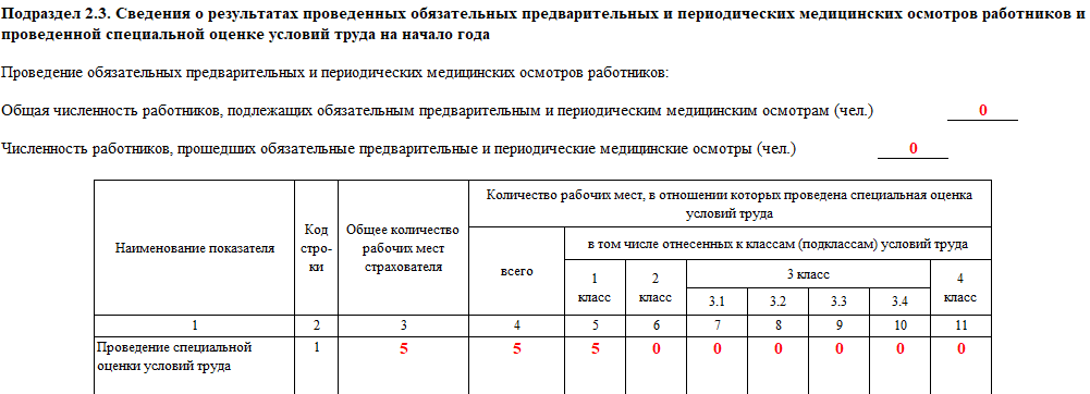 Пример заполнения подраздела 2.3 ЕФС-1