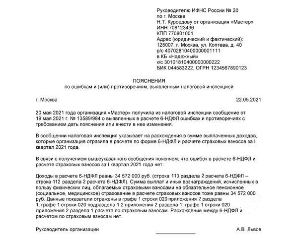 Пояснение в налоговую по 6-НДФЛ — образец пояснительного письма