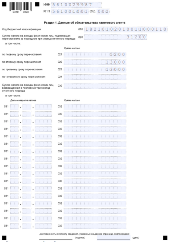 Образец заполнения 1 раздела 6-НДФЛ по зарплате