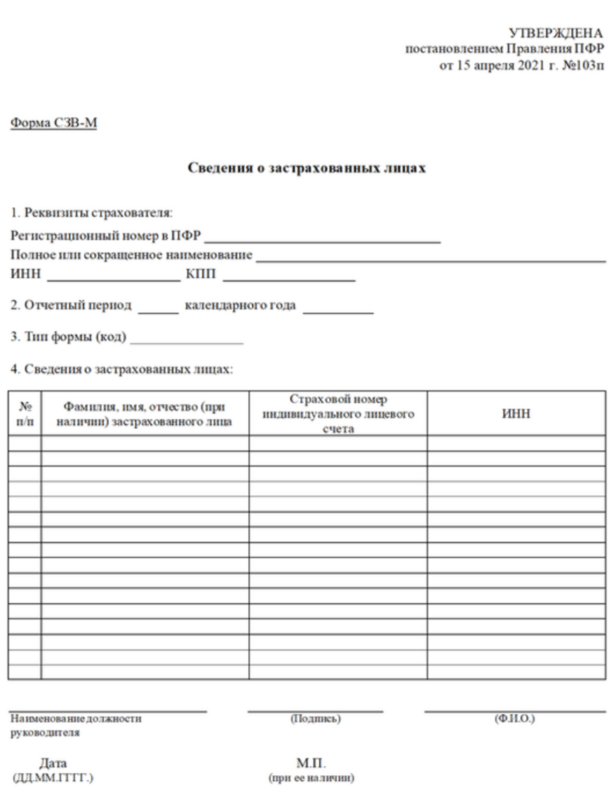 Форма СЗВ-М Форма СЗВ-М