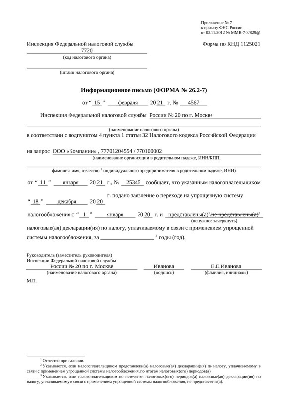 Уведомление о системе налогообложения