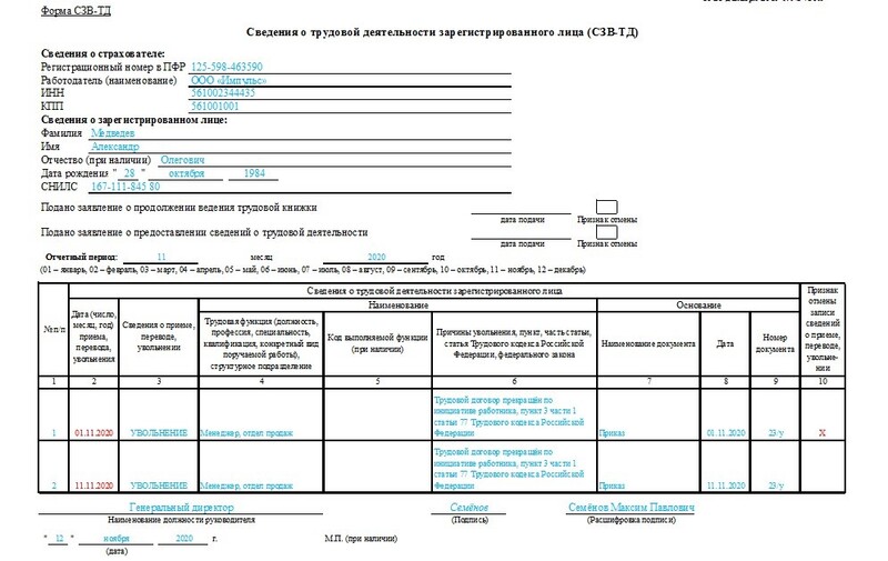 Сзв тд прием образец. СЗВ при увольнении образец заполнения. Увольнение сотрудника форма СЗВ-ТД образец. Увольнение сотрудника СЗВ ТД образец. Пример СЗВ-ТД при увольнении.