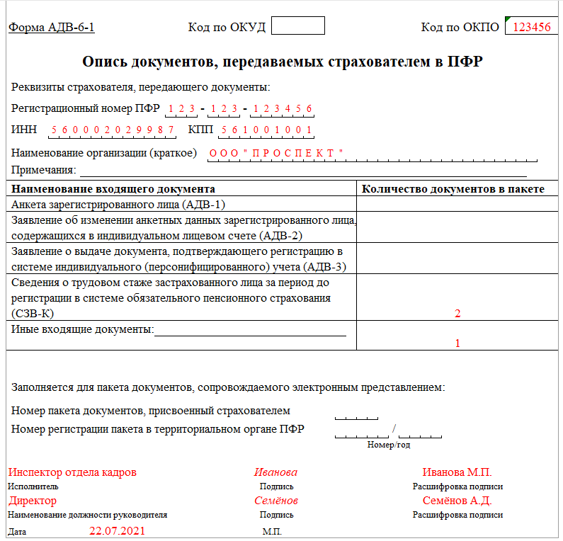 Образец заполнения описи по форме АДВ-6-1 